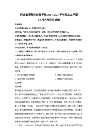 河北省邯郸市部分学校2024-2025学年高三上学期12月月考试历史试题（解析版）