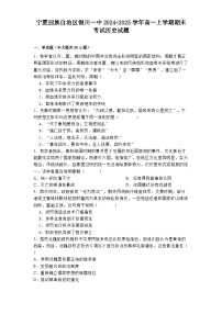 宁夏回族自治区银川一中2024-2025学年高一上学期期末考试历史试题