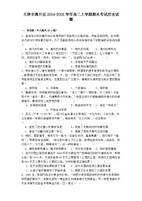 天津市南开区2024-2025学年高二上学期期末考试历史试题(解析版)