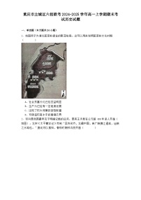 重庆市主城区六校联考2024-2025学年高一上学期期末考试历史试题(解析版)