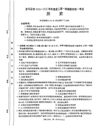 河南省驻马店市部分学校2025届高三上学期1月期末联考历史试卷（PDF版附解析）