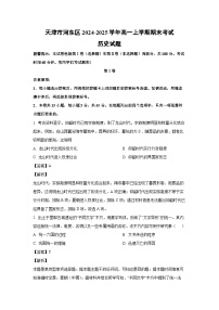 天津市河东区2024-2025学年高一上学期期末考试历史试卷（解析版）