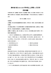 贵州省六校2024-2025学年高二上学期12月月考历史试卷（解析版）