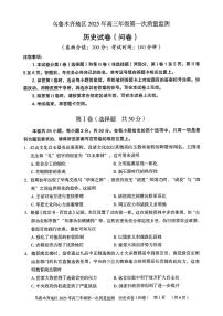 2025乌鲁木齐地区高三上学期第一次质量监测试题历史PDF版含答案