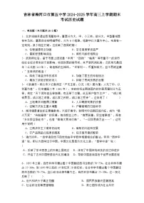 吉林省梅河口市第五中学2024-2025学年高三上学期期末考试历史试题