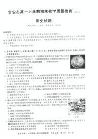 江西省吉安市2023_2024学年高一历史上学期期末考试试题pdf