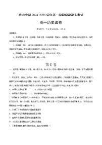 2024—2025学年度安徽省六安市独山中学高一第一学期期末考试历史试题