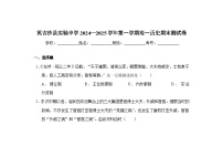 2024—2025学年度新疆维吾尔自治区喀什地区英吉沙县高一第一学期期末考试历史试题