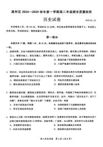 北京市通州区2024-2025学年高二上学期期末考试历史试题