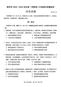 北京市通州区2024-2025学年高二上学期期末考试历史试题