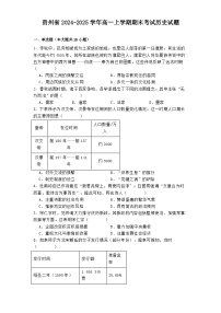 贵州省2024-2025学年高一上学期期末考试历史试题
