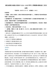 湖北省部分省级示范高中2024-2025学年高二上学期期末考试历史试题（解析版）