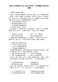 重庆市七校联考2024-2025学年高一上学期期末考试历史试题