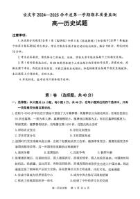 安徽省安庆市2024-2025学年高一上学期1月期末考试历史试卷（PDF版附答案）