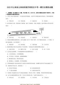 2025年云南省昭通市昭阳区中考[高考]一模历史模拟试卷(含答案)