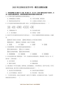 2025年江西省吉安市中考[高考]一模历史模拟试卷(含答案)