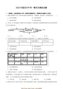 2025年重庆市中考[高考]一模历史模拟试卷(含答案)