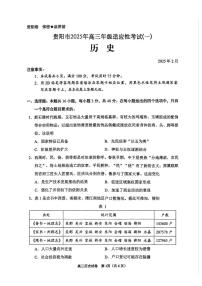 2025届贵州省贵阳市高三下学期高考适应性考试（一）历史试题