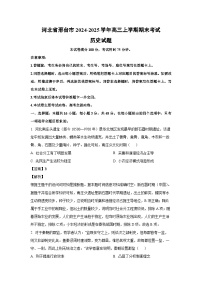 河北省邢台市2024-2025学年高三上学期期末考试历史试题（解析版）