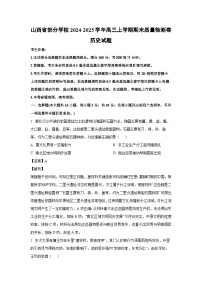 山西省部分学校2024-2025学年高三上学期期末质量检测卷历史试题（解析版）