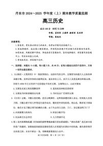 辽宁省丹东市2024-2025学年高三上学期期末教学质量调研测试历史试卷
