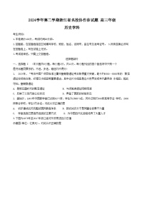 浙江省名校协作体2024-2025学年高三下学期联考历史试题