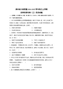 贵州省六校联盟2024-2025学年高三上学期实用性联考月考卷（三）历史试卷