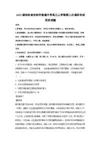2025届吉林省吉林市普通中学高三上学期第二次调研考试历史试卷（解析版）