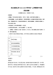 河北省唐山市2024-2025学年高一上学期期中考试历史试卷（解析版）