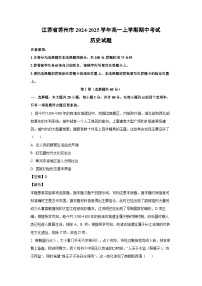江苏省苏州市2024-2025学年高一上学期期中考试历史试题（解析版）
