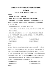 四川省2024-2025学年高一上学期期中调研测试历史试卷（解析版）