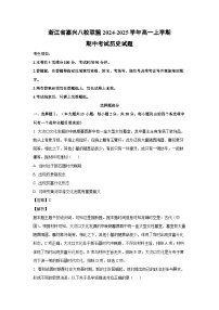 浙江省嘉兴八校联盟2024-2025学年高一上学期期中考试历史试题（解析版）