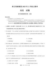 浙江省强基联盟2024-2025学年高三下学期2月联考历史试卷（PDF版附答案）