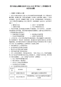 四川省凉山彝族自治州2024-2025学年高二上学期期末考试历史试题