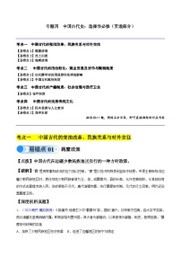 备战2025年新高考历史二轮复习易错题专题04 中国古代史：选择性必修（贯通部分）练习（Word版附解析）