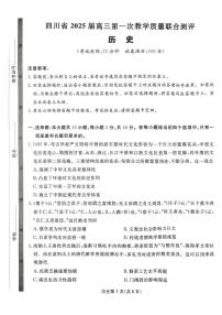 2025届四川省高三下学期高考第一次教学质量联合测评历史试题（PDF版，含答案）