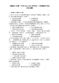 安徽省六安第一中学2024-2025学年高一上学期期末考试历史试题