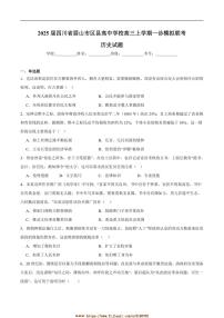2025届四川省眉山市区县高中学校高三上一诊模拟联考(月考)历史试卷(含答案)