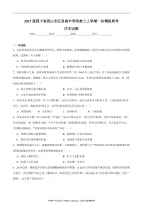 2025届四川省眉山市区县高中学校高三上一诊模拟联考(月考)历史试卷(含答案)