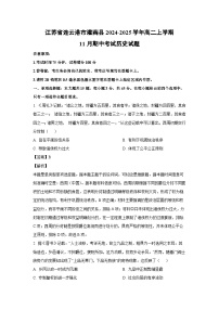 江苏省连云港市灌南县2024-2025学年高二上学期11月期中考试历史试题（解析版）