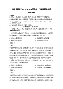 河北省石家庄市2023-2024学年高二下学期期末考试历史试题（解析版）
