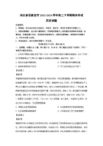 河北省石家庄市2023-2024学年高二下学期期末考试历史试题（解析版）
