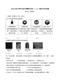 2024-2025学年北京市朝阳区高二（上）期末历史试卷