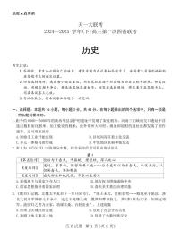 天一大联考2025届高三高考模拟四省联考（陕晋青宁）-历史试题+答案