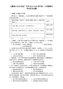 安徽省六安市毛坦厂中学2024-2025学年高一上学期期末考试历史试题