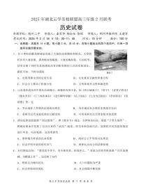 历史丨云学名校联盟湖北省2025届高三下学期2月联考历史试卷及答案