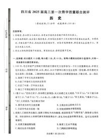 2025届四川省高三下学期高考模拟第一次教学质量联合测评-历史试题+答案