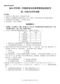 浙江省温州市浙南名校联盟2024-2025学年高二下学期2月开学考试历史试卷（PDF版附答案）
