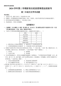 浙江省温州市浙南名校联盟2024-2025学年高二下学期2月开学考试历史试卷（PDF版附答案）