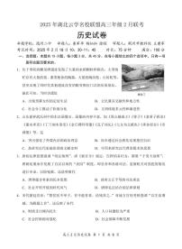 湖北省云学名校联盟2025届高三下学期2月联考历史试卷（PDF版附解析）
